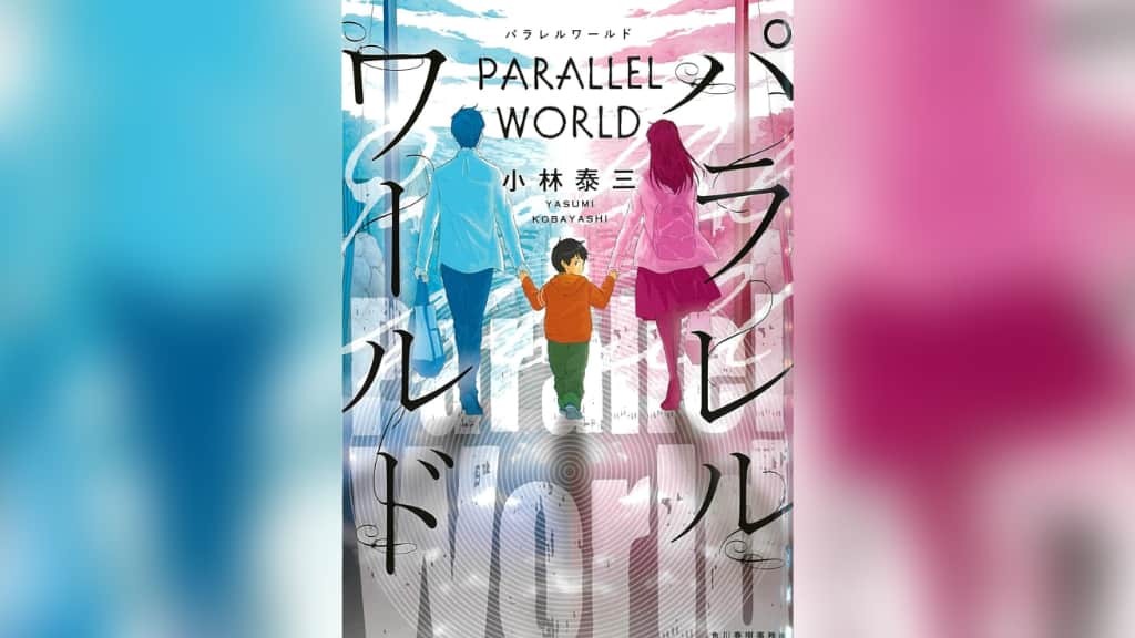 『パラレルワールド』小林泰三【あらすじ/感想】二つの世界が存在するとは？