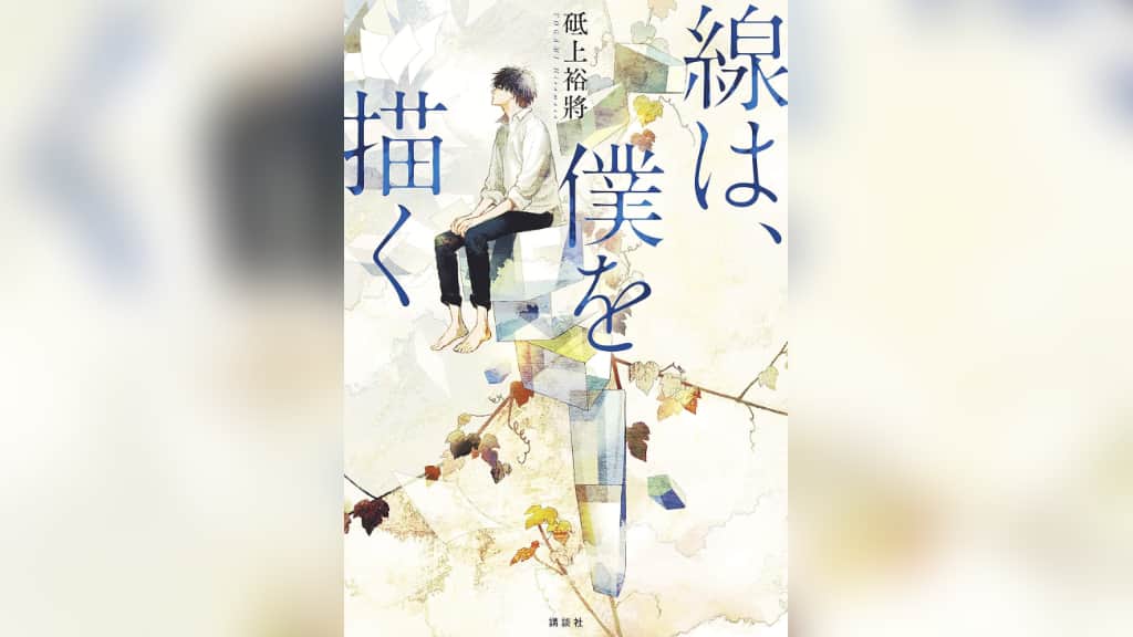 『線は、僕を描く』砥上裕將【あらすじ/感想】水墨画の美しく精緻な描写に魅入られる