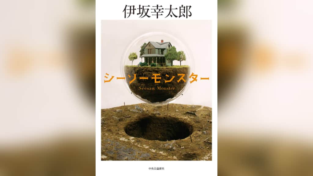 『シーソーモンスター』伊坂幸太郎【あらすじ/感想】顔を合わせれば衝突してしまう２人とは？
