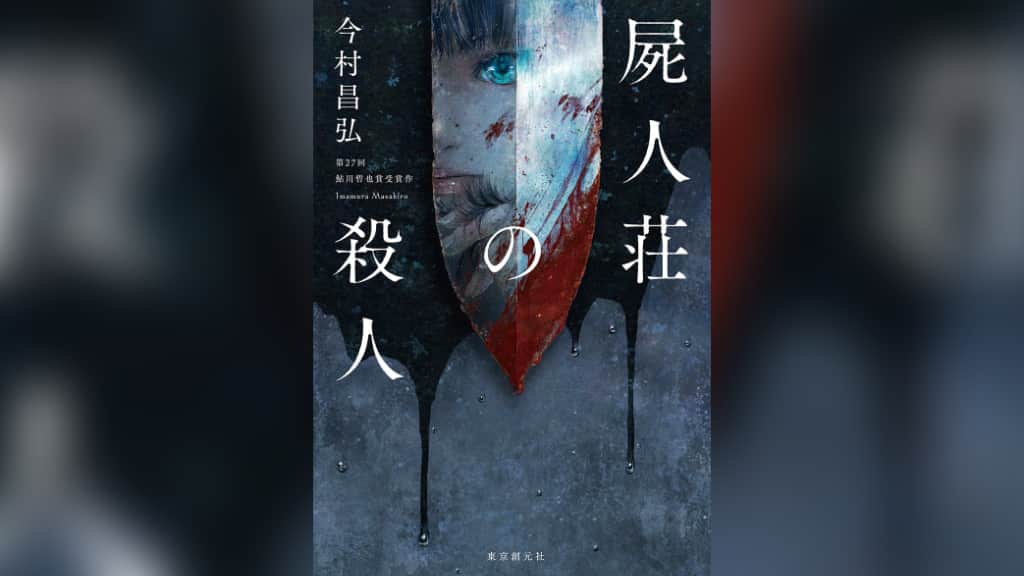 『屍人荘の殺人』今村昌弘【あらすじ/感想】斬新なクローズド・サークルの設定