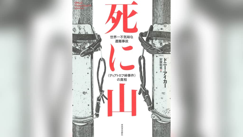【感想/あらすじ】『死に山』ソ連で実際にあったディアトロフ峠事件ってなに？