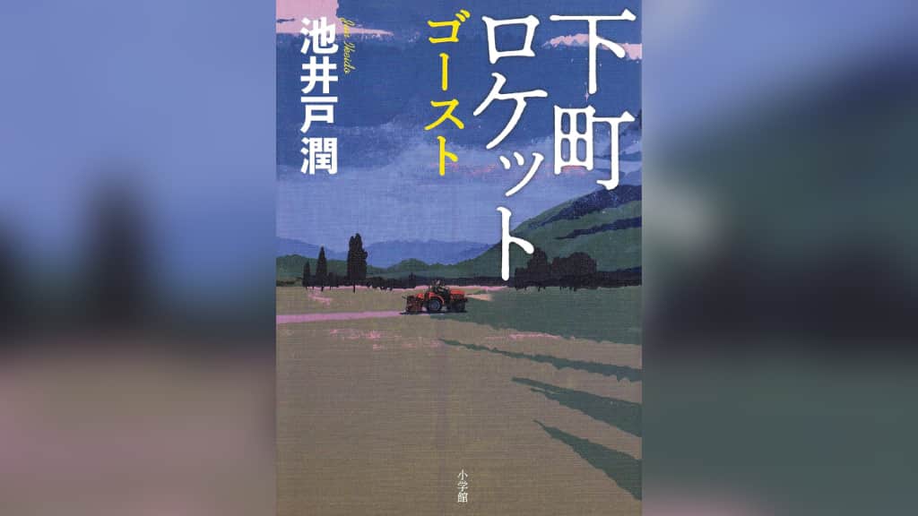 『下町ロケット ゴースト』池井戸潤【あらすじ/感想】こ、今回はアレなんですか？