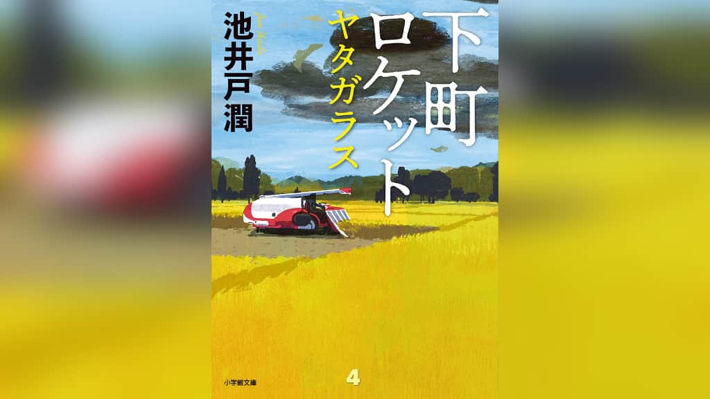 『下町ロケット ヤタガラス』池井戸潤【あらすじ/感想】日本の農業の今がここに