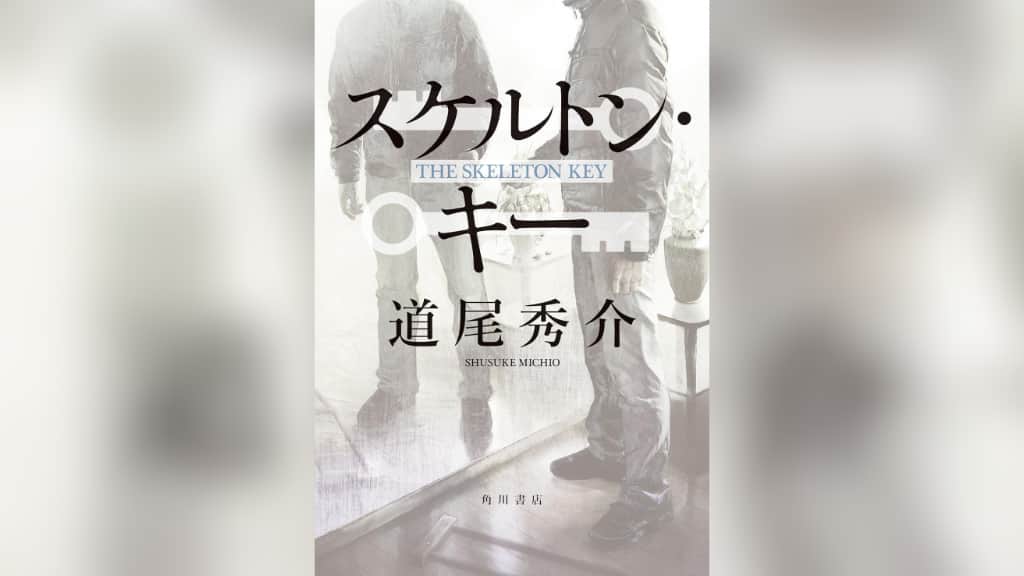 『スケルトン・キー』道尾秀介【あらすじ/感想】あなたの身近にも潜んでいる？
