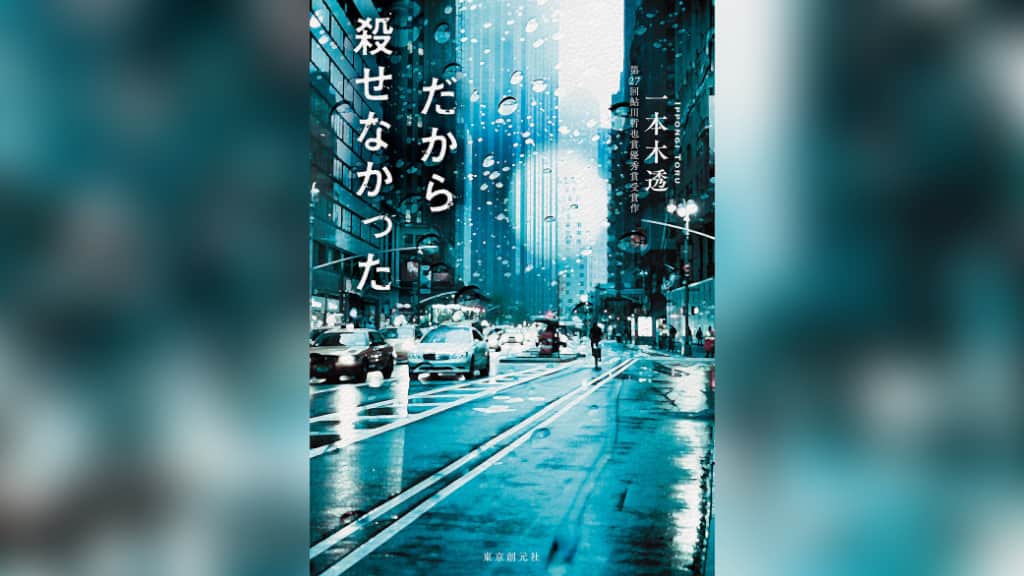 『だから殺せなかった』一本木透【あらすじ/感想】裁かれることのない「罪」を考えさせられる