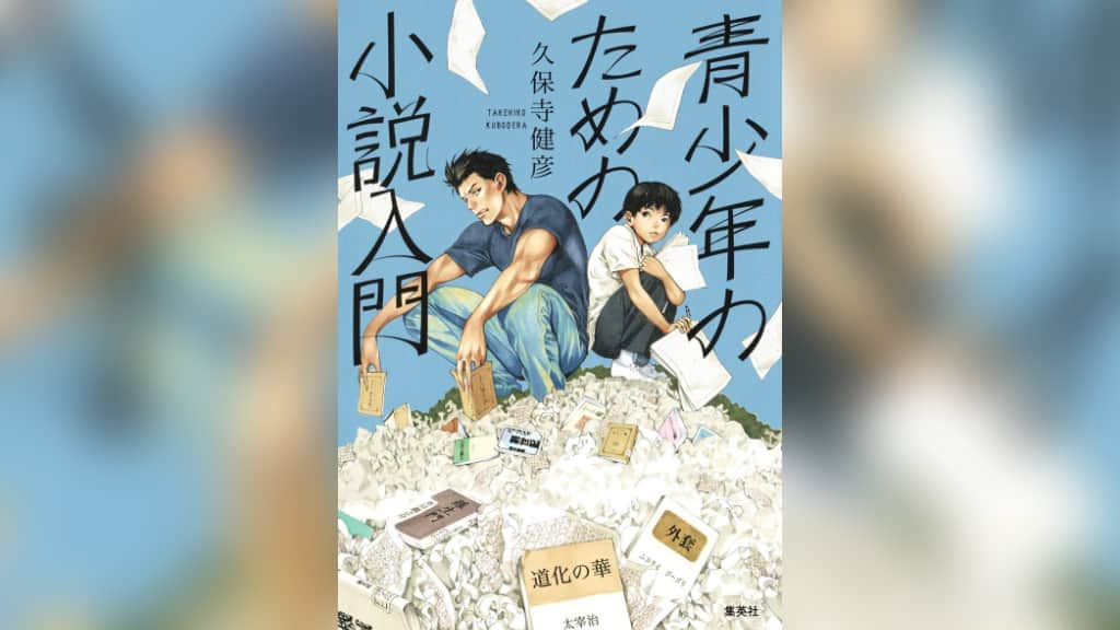 『青少年のための小説入門』久保寺健彦【あらすじ/感想】インチキは書かない！