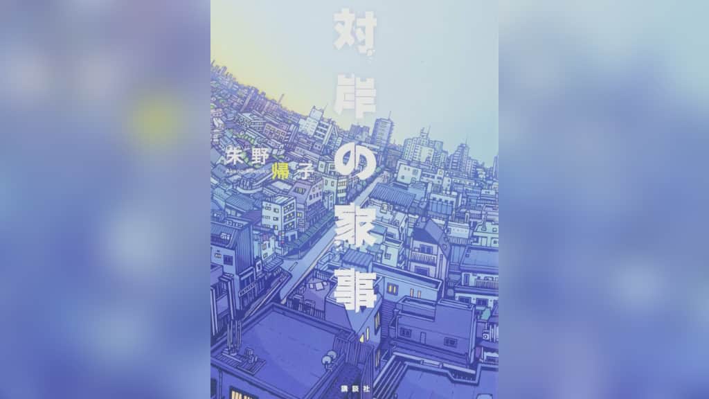 『対岸の家事』朱野帰子【あらすじ/感想】育児や家事に悩んでいる人々の物語