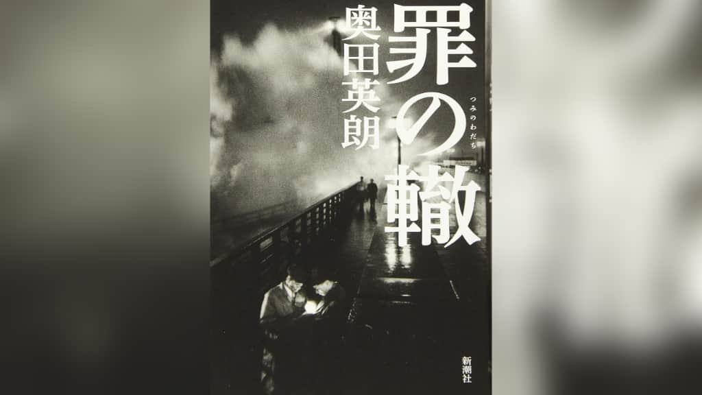 『罪の轍』奥田英朗【あらすじ/感想】臨場感あふれる刑事vs容疑者の攻防がここに！