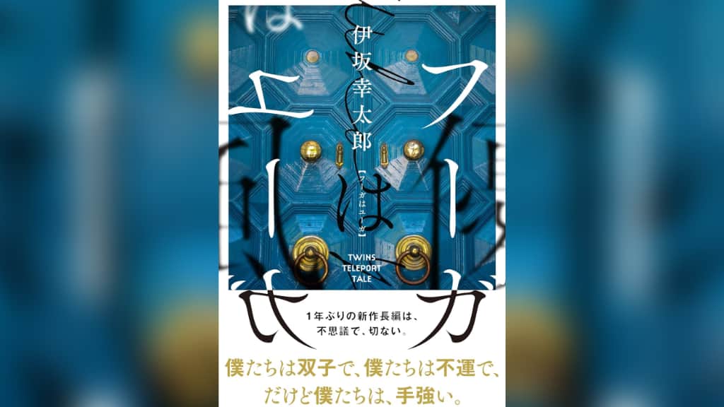 『フーガはユーガ』伊坂幸太郎【あらすじ/感想】彼らは天使か悪魔？それともヒーロー？