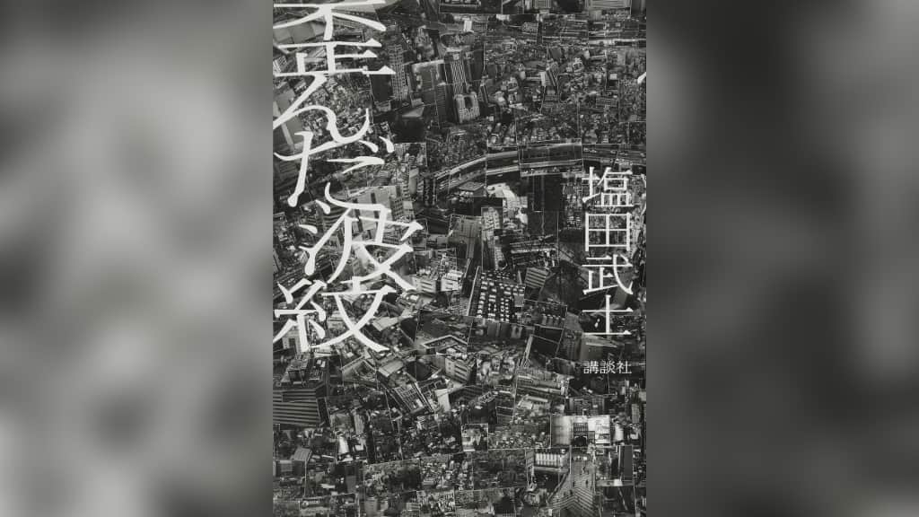 『歪んだ波紋』塩田武士【あらすじ/感想】ん、その情報って本当にあってるの？