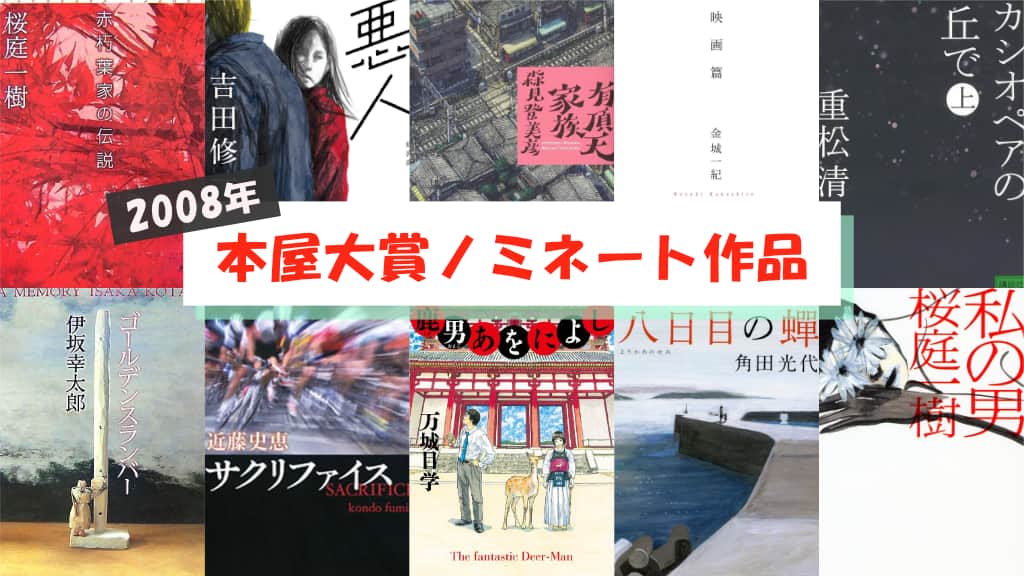 【2008年】本屋大賞ノミネート作品が発表！あらすじ紹介