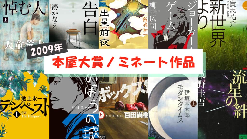 【2009年】本屋大賞ノミネート作品が発表！あらすじ紹介