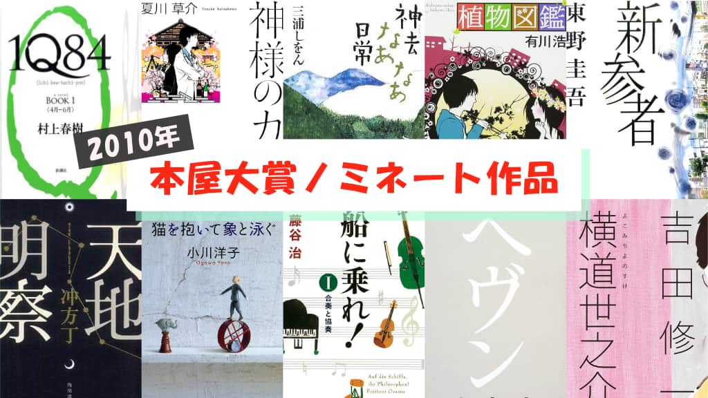 【2010年】本屋大賞ノミネート作品が発表！あらすじ紹介