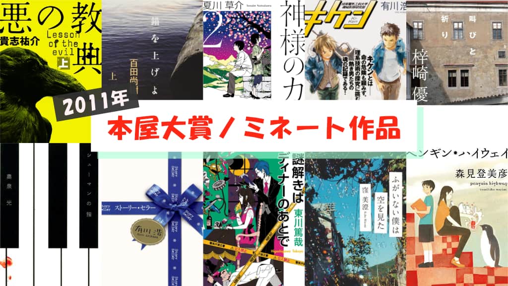 【2011年】本屋大賞ノミネート作品が発表！あらすじ紹介