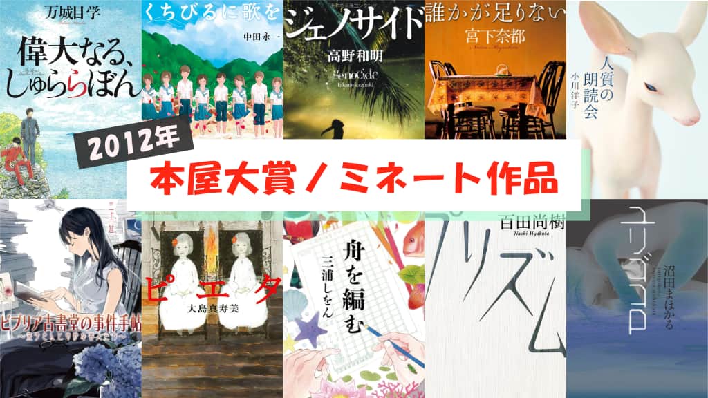 【2012年】本屋大賞ノミネート作品が発表！あらすじ紹介