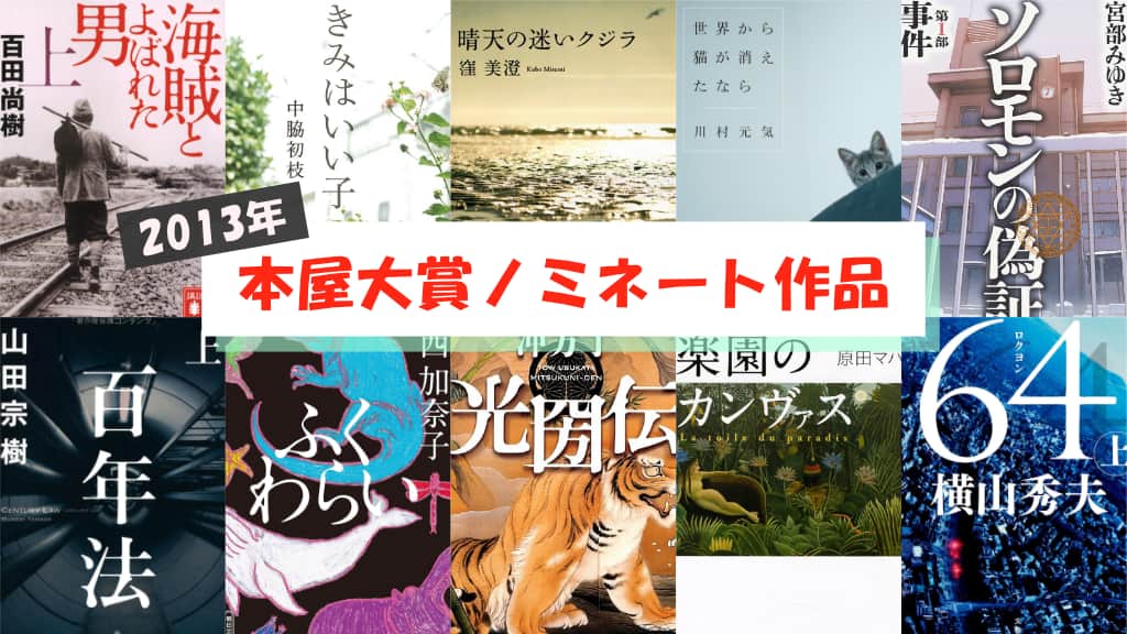 【2013年】本屋大賞ノミネート作品が発表！あらすじ紹介