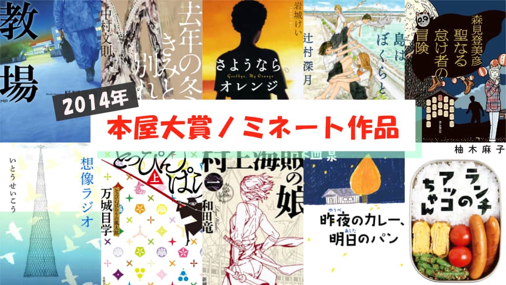 【2014年】本屋大賞ノミネート作品が発表！あらすじ紹介