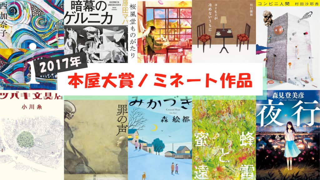 【2017年】本屋大賞ノミネート作品が発表！あらすじ紹介