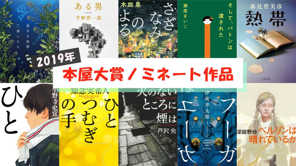 【2019年】本屋大賞ノミネート作品が発表！あらすじ紹介