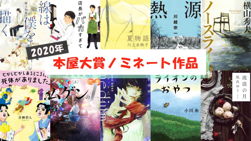 【2020年】本屋大賞ノミネート作品が発表！あらすじ紹介
