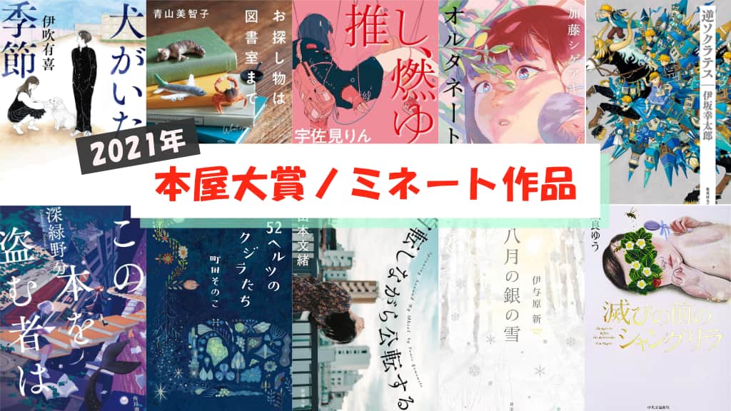【2021年】本屋大賞ノミネート作品が発表！あらすじ紹介