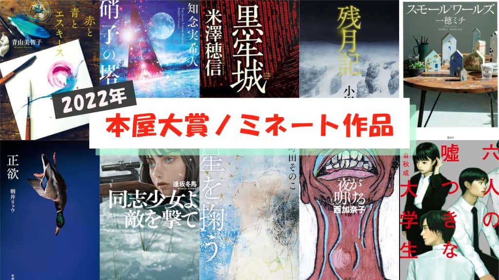 【2022年】本屋大賞ノミネート作品が発表！あらすじ紹介