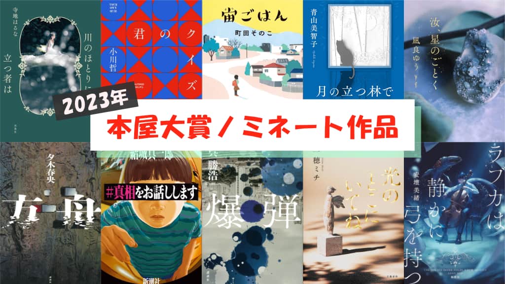 【2023年】本屋大賞ノミネート作品が発表！あらすじ紹介