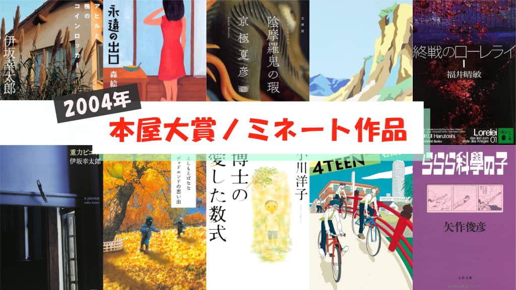 【2004年】本屋大賞ノミネート作品が発表！あらすじ紹介