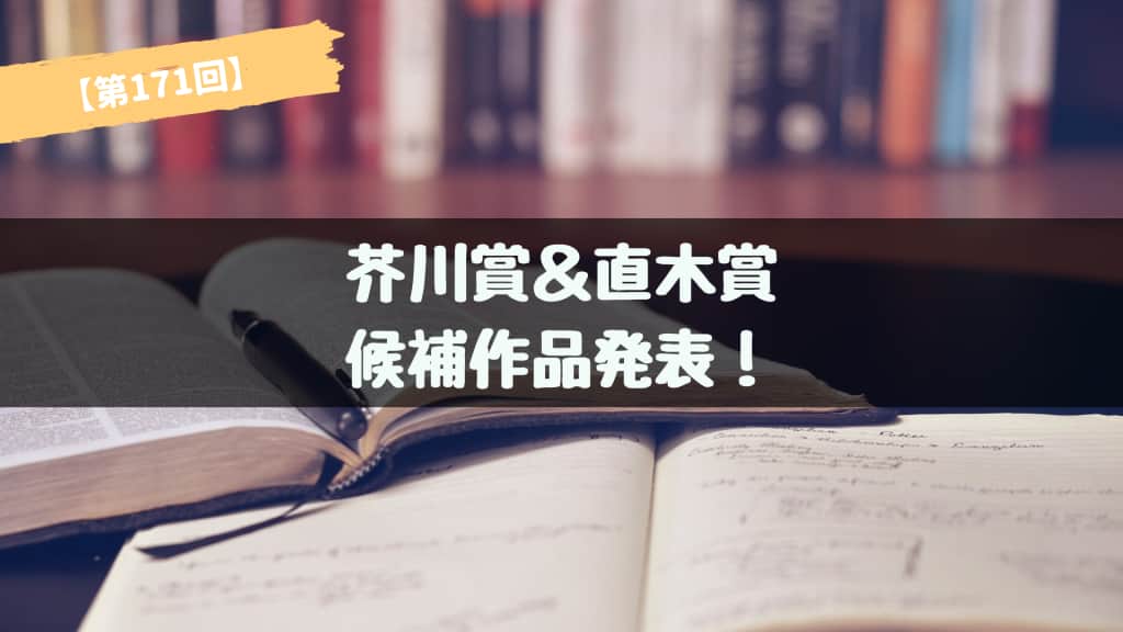 第171回 芥川賞＆直木賞 候補作品が発表！あらすじ紹介【2024年上半期】
