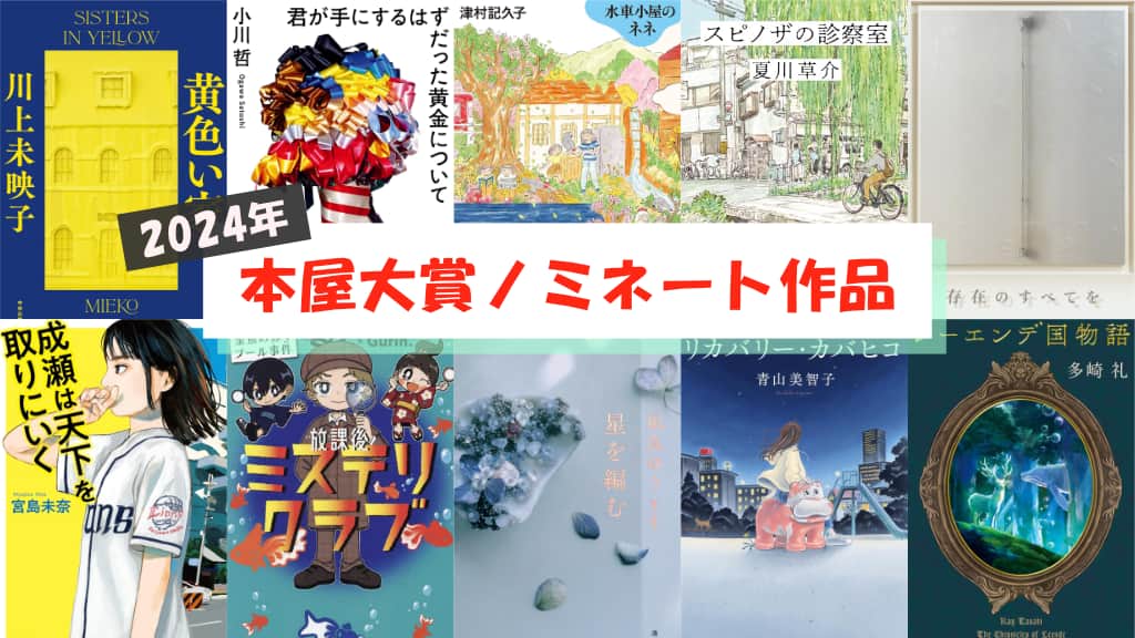 【2024年】本屋大賞ノミネート作品が発表！あらすじ紹介