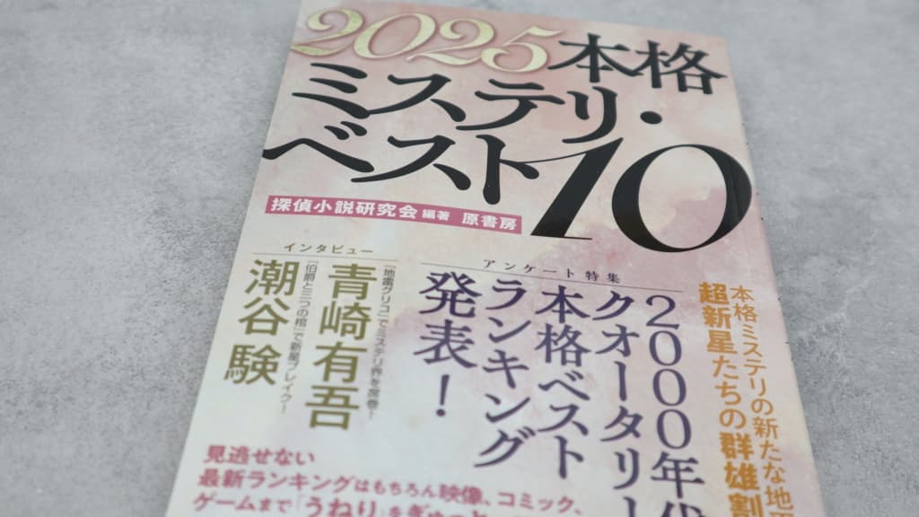 『2025本格ミステリ・ベスト10』のあらすじ紹介【国内編&海外編】