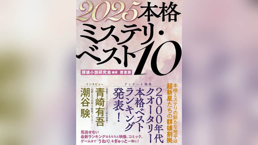 『2025本格ミステリ・ベスト10』のあらすじ紹介【国内編＆海外編】