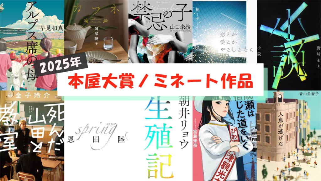 【2025年】本屋大賞ノミネート作品が発表！あらすじ紹介