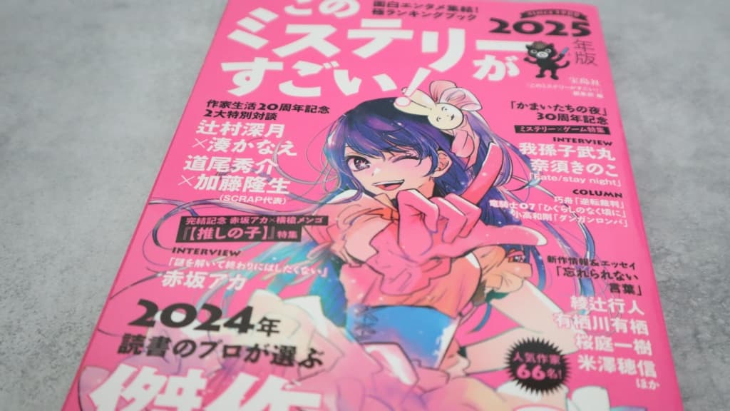 このミステリーがすごい！2025年版のあらすじ紹介【国内編＆海外編】