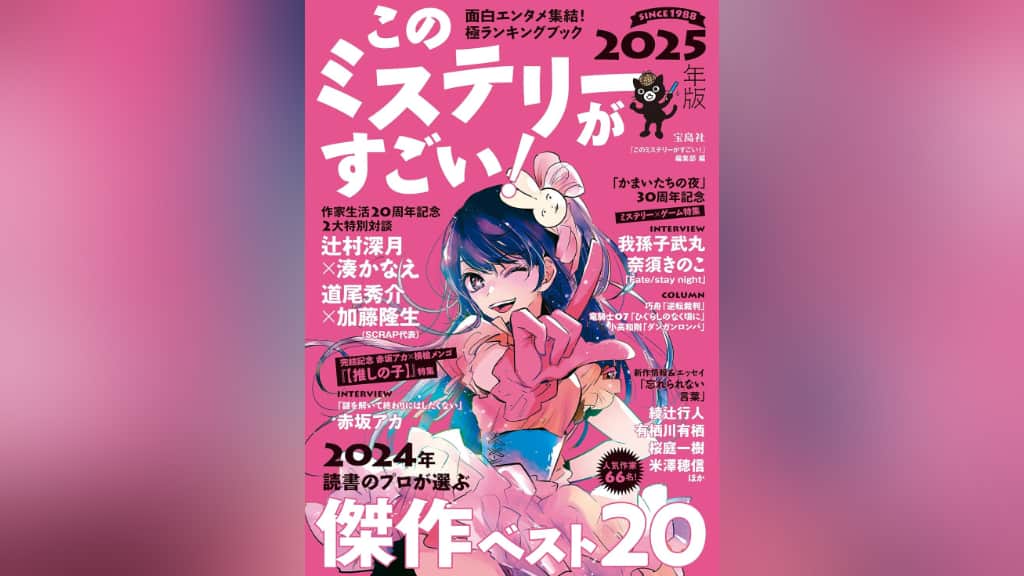 このミステリーがすごい！2025年版のあらすじ紹介【国内編＆海外編】