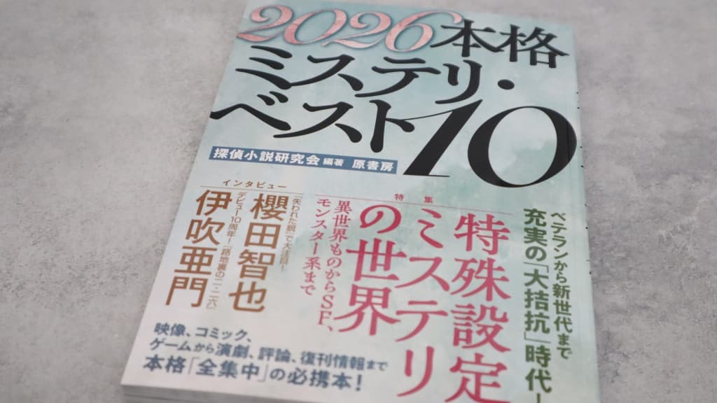 『2026本格ミステリ・ベスト10』のあらすじ紹介【国内編&海外編】