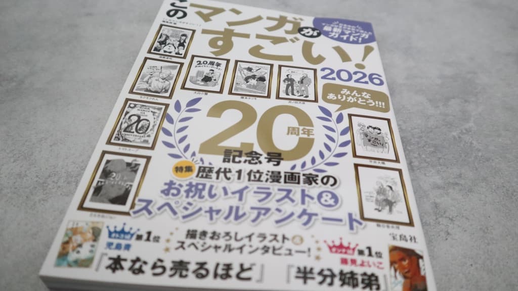 『このマンガがすごい!2026』のあらすじ紹介【オトコ編&オンナ編】