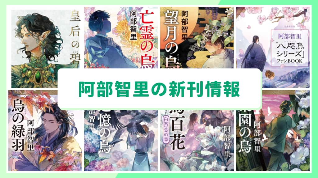 阿部智里の新刊情報まとめ!発売日やあらすじをチェック【2026年最新】