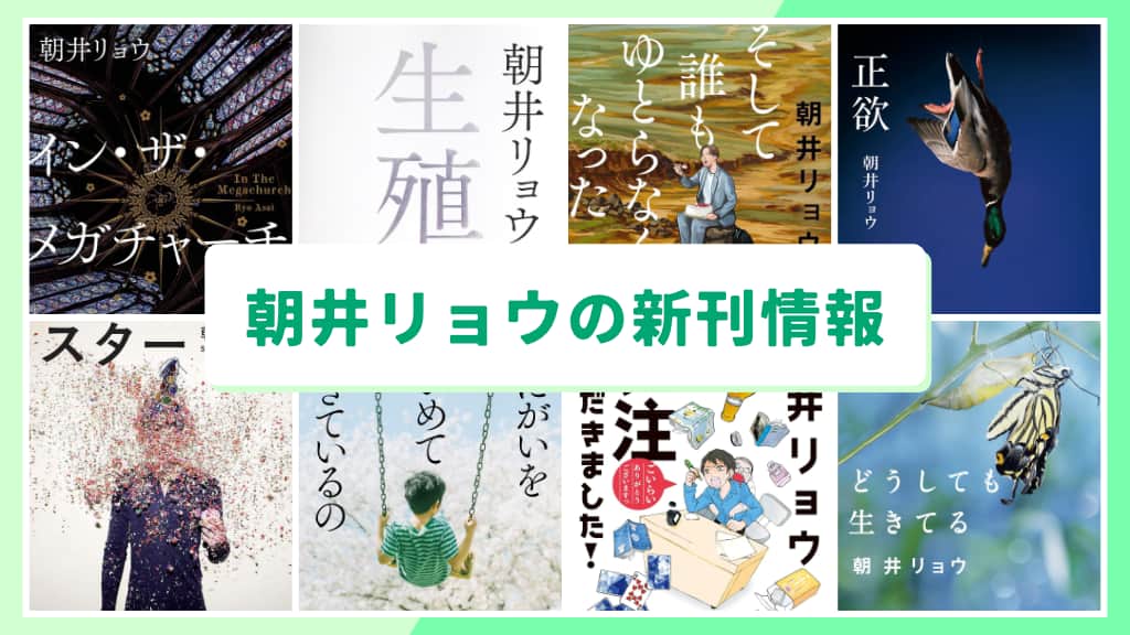 朝井リョウの新刊情報まとめ!発売日やあらすじをチェック【2026年最新】