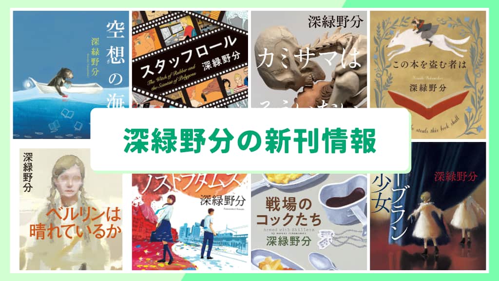 深緑野分の新刊情報まとめ!発売日やあらすじをチェック【2026年最新】