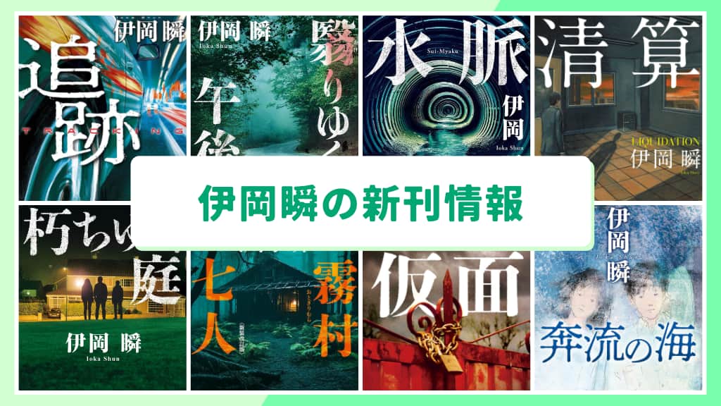 伊岡瞬の新刊情報まとめ!発売日やあらすじをチェック【2026年最新】
