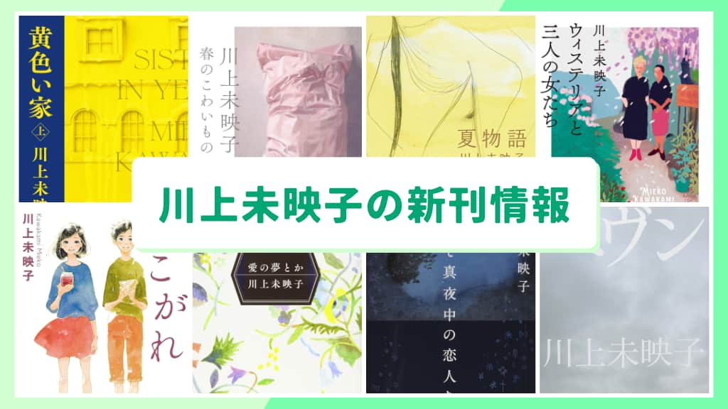 川上未映子の新刊情報まとめ!発売日やあらすじをチェック【2026年最新】