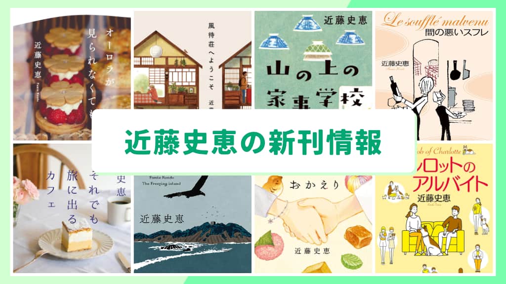 近藤史恵の新刊情報まとめ!発売日やあらすじをチェック【2026年最新】