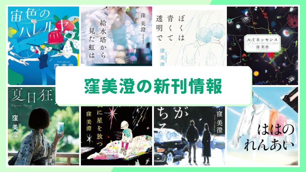 窪美澄の新刊情報まとめ!発売日やあらすじをチェック【2026年最新】