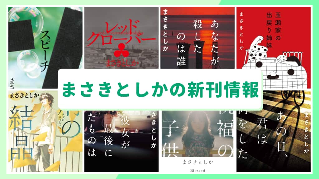 まさきとしかの新刊情報まとめ!発売日やあらすじをチェック【2026年最新】