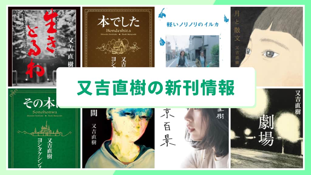 又吉直樹の新刊情報まとめ！発売日やあらすじをチェック【2026年最新】
