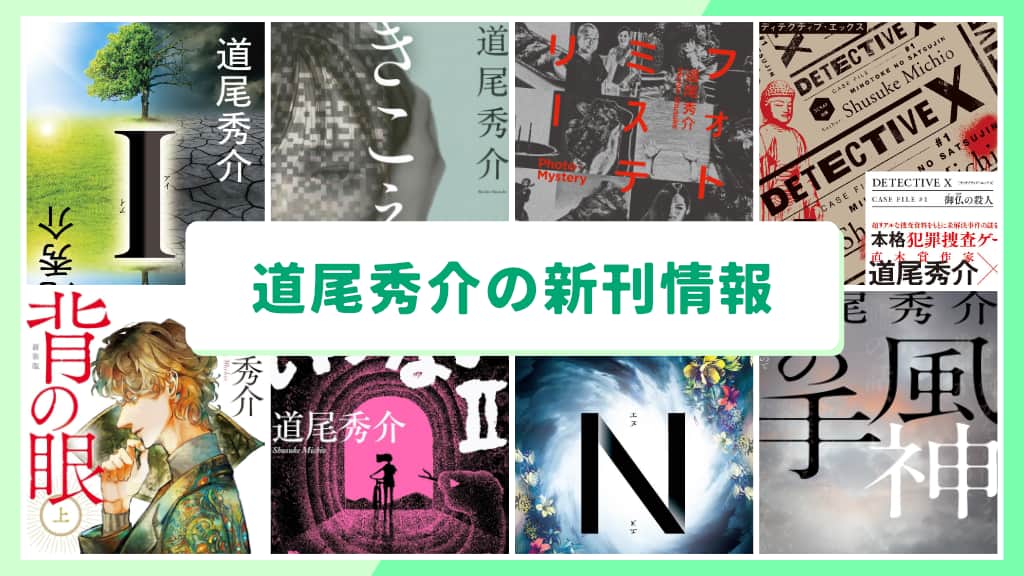 道尾秀介の新刊情報まとめ!発売日やあらすじをチェック【2026年最新】