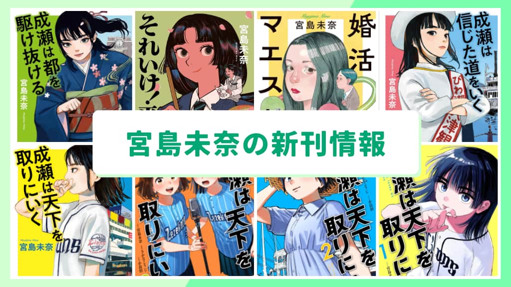 宮島未奈の新刊情報まとめ!発売日やあらすじをチェック【2026年最新】