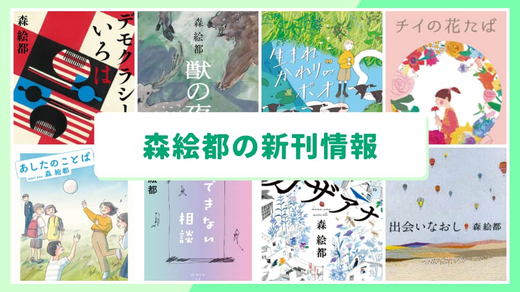 森絵都の新刊情報まとめ!発売日やあらすじをチェック【2026年最新】