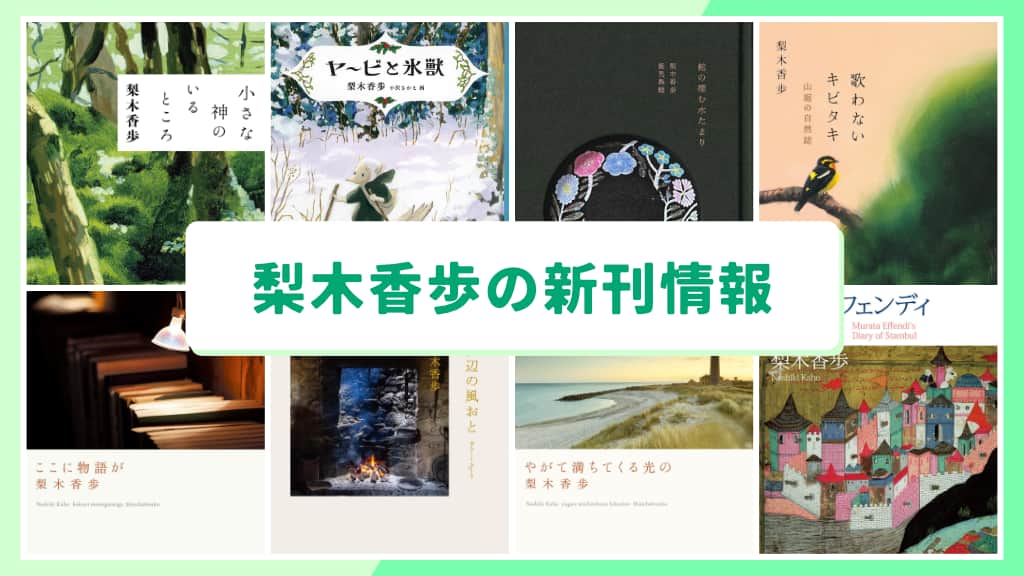 梨木香歩の新刊情報まとめ!発売日やあらすじをチェック【2026年最新】